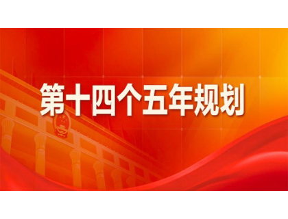 米兰官网_米兰（中国）
为“十四五”规划建言献策 