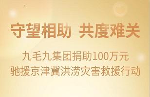 守望相助，共渡难关|米兰官网_米兰（中国）
集团紧急援助京津冀受灾地区