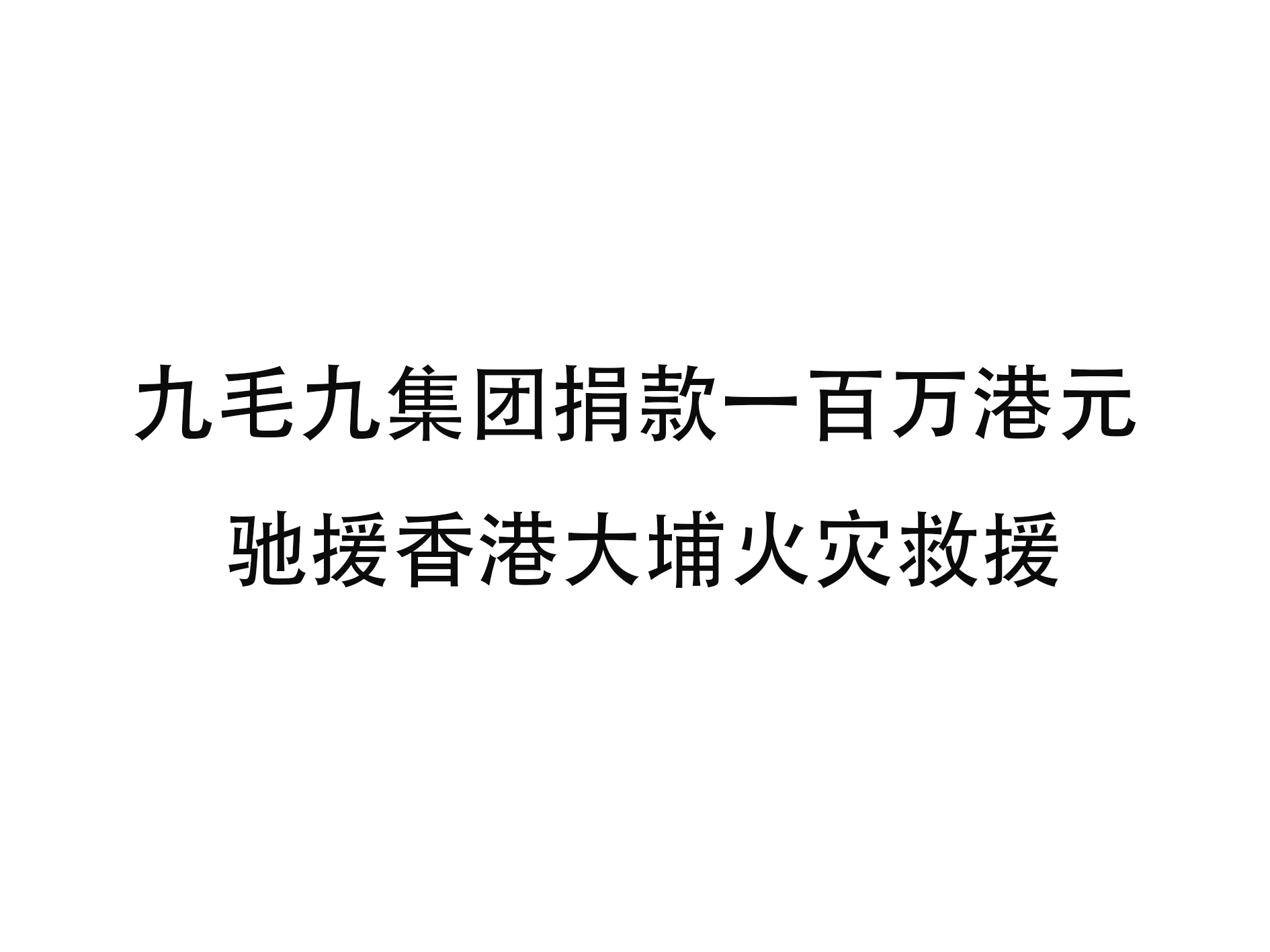 米兰官网_米兰（中国）
集团捐款一百万港元 驰援香港大埔火灾救援