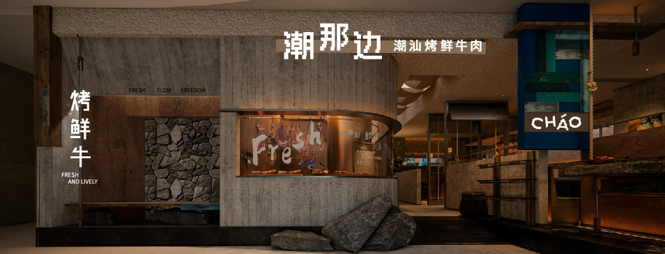 米兰官网_米兰（中国）
集团全新品牌“潮那边”首店亮相开业 开创潮汕牛肉鲜烤新赛道